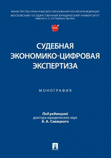 Судебная экономико-цифровая экспертиза. Монография.-М.:Проспект,2026.