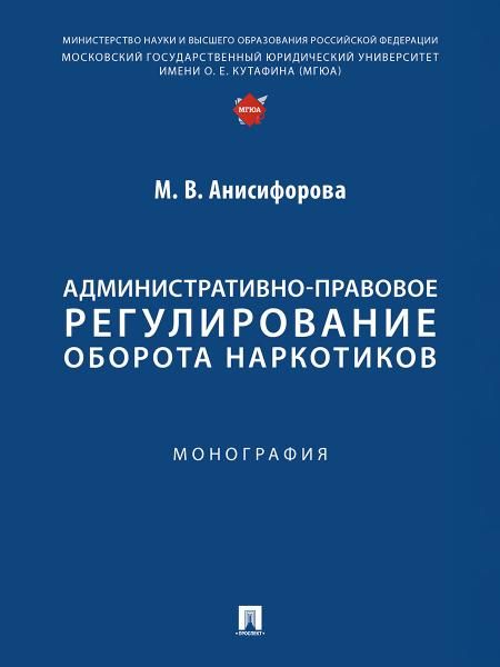 Административно-правовое регулирование оборота наркотиков. Монография.-М.:Проспект,2025.