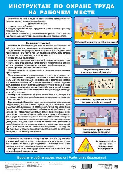 Инструктаж по охране труда на рабочем месте. Наглядно-оформительский плакат.А3-М.:Проспект,2025.