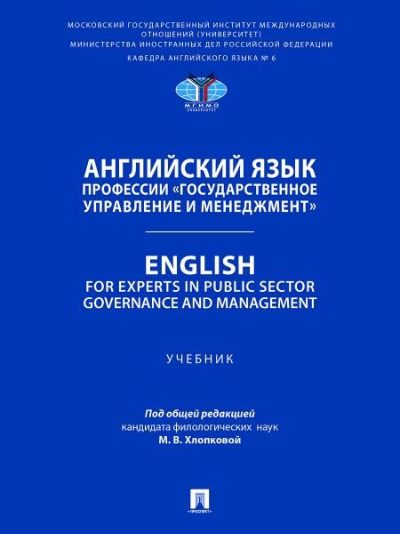 Английский язык профессии Государственное управление и менеджмент. English for Experts in Public Sector Governance and Management. Уч.-М.:Проспект,2