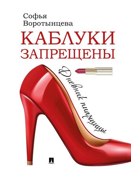 Каблуки запрещены. Дневник пиарщицы.-М.:Проспект,2025. 245901