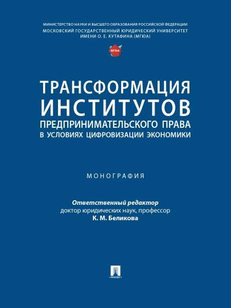 Трансформация институтов предпринимательского права в условиях цифровизации экономики. Монография.-М.:Проспект,2025.