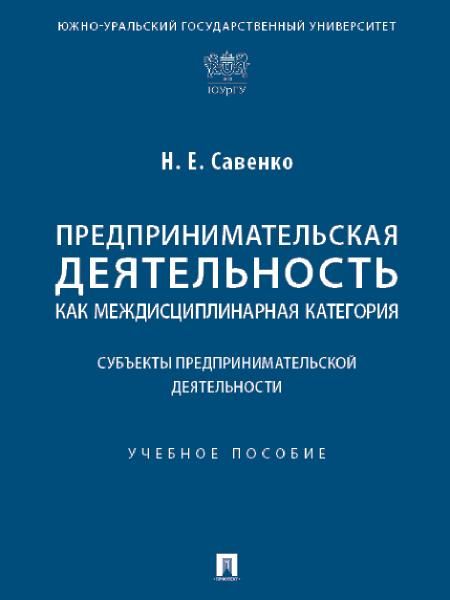 Предпринимательская деятельность как междисциплинарная категория. Субъекты предпринимательской деятельности. Уч. пос.-М.:Проспект,2025. 246606