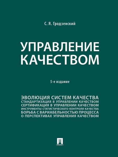 Управление качеством. Уч. -5-е изд., перераб. и доп.-М.::Проспект,2025.