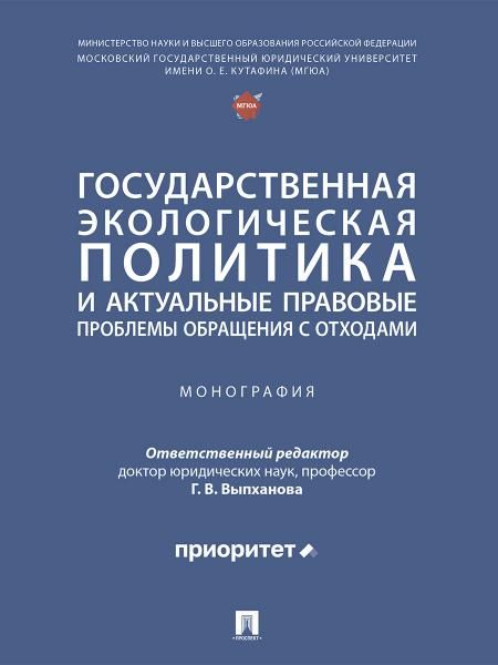 Государственная экологическая политика и актуальные правовые проблемы обращения с отходами. Монография.-М.:Проспект,2025.