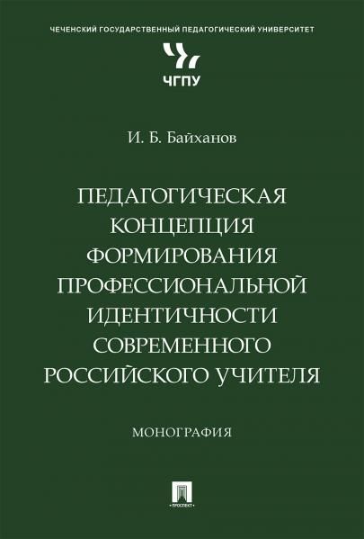 Педагогическая концепция формирования профессиональной идентичности современного российского учителя. Монография.-М.:Проспект,2025.