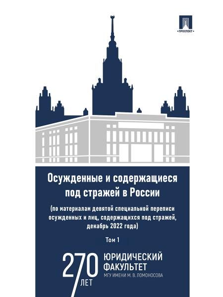 Осужденные и содержащиеся под стражей в России по материалам девятой специальной переписи осужденных и лиц, содержащихся под стражей, декабрь 2022 го