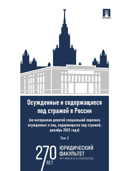 Осужденные и содержащиеся под стражей в России по материалам девятой специальной переписи осужденных и лиц, содержащихся под стражей, декабрь 2022 го