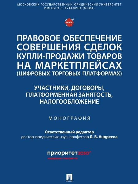 Правовое обеспечение совершения сделок купли-продажи товаров на маркетплейсах цифровых торговых платформах. Участники, договоры, платформенная занят