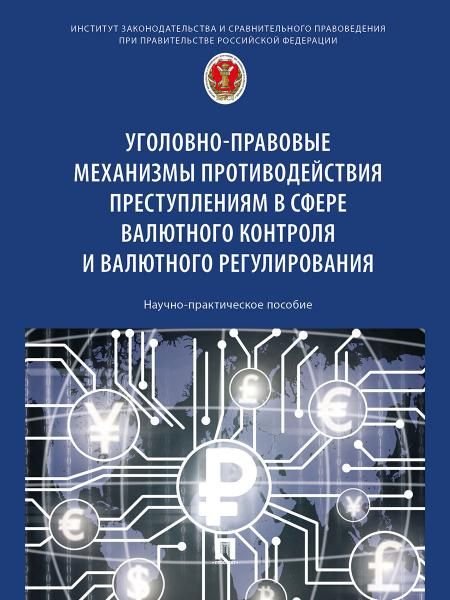 Уголовно-правовые механизмы противодействия преступлениям в сфере валютного контроля и валютного регулирования. Научно-практич. пос.-М.:Проспект,2025.