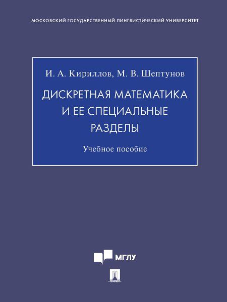 Дискретная математика и ее специальные разделы. Уч. пос.-М.:Проспект,2025. 247086