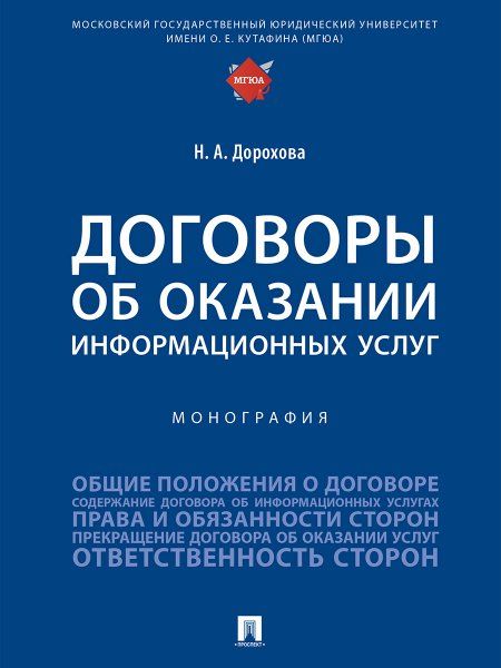 Договоры об оказании информационных услуг. Монография.-М.:Проспект,2025. 246838