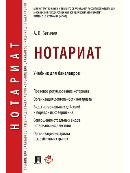 Нотариат. Уч. для бакалавров.-М.:Проспект,2025. 246743