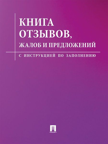 Книга отзывов, жалоб и предложений.С инструкцией по заполнению.-М.:Проспект,2025. cиреневая обложка