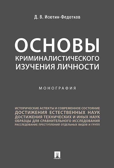 Основы криминалистического изучения личности. Монография.-М.:Проспект,2025. 247102