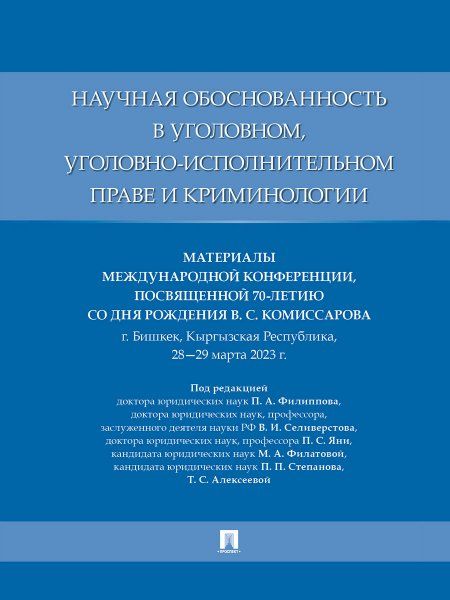 Научная обоснованность в уголовном, уголовно-исполнительном праве и криминологии. Материалы Международной конференции, посвященной 70-летию со дня рож