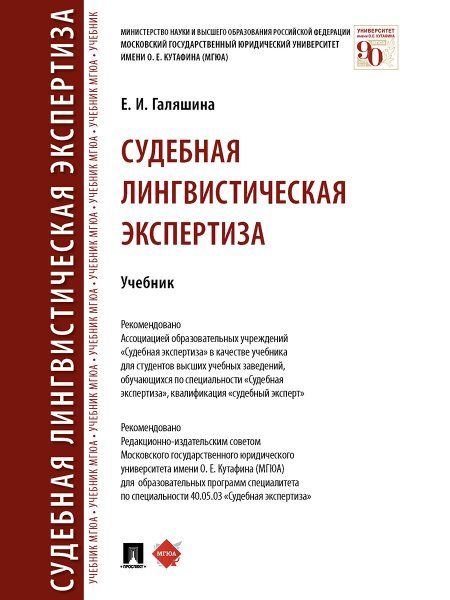 Судебная лингвистическая экспертиза. Уч.-М.:Проспект,2025. 244871
