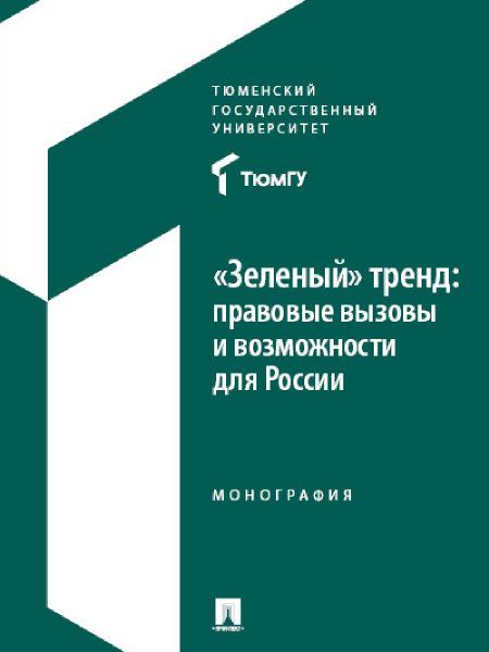 Зеленый тренд: правовые вызовы и возможности для России. Монография.-М.:Проспект,2025.