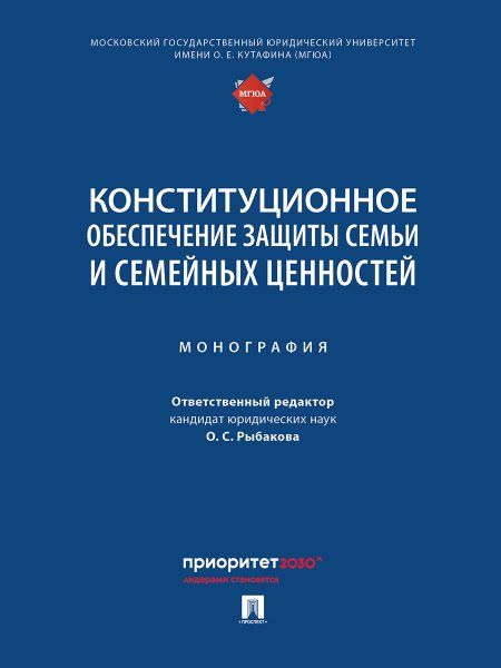 Конституционное обеспечение защиты семьи и семейных ценностей. Монография.-М.:Проспект,2025.