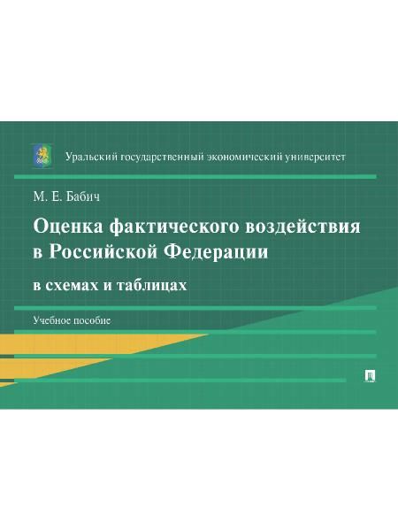 Оценка фактического воздействия в Российской Федерации в схемах и таблицах. Уч. пос.-М.:Проспект,2025.