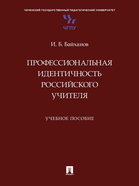 Профессиональная идентичность российского учителя. Уч. пос.-М.:Проспект,2025.