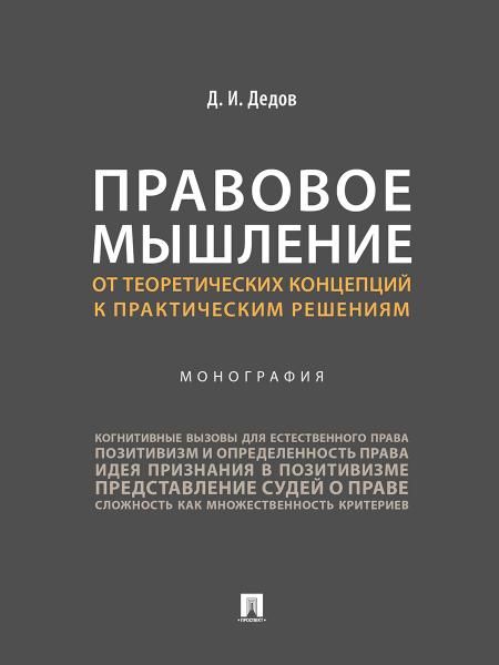 Правовое мышление. От теоретических концепций к практическим решениям. Монография.-М.:Проспект,2025.