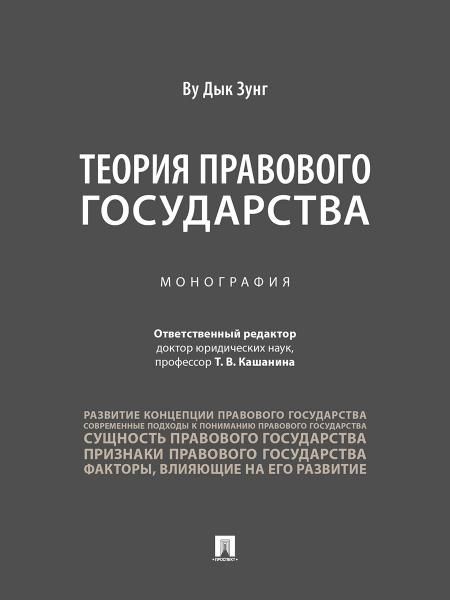 Теория правового государства. Монография.-М.:Проспект,2025.