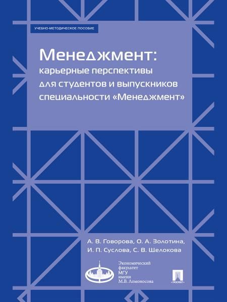 Менеджмент: карьерные перспективы для студентов и выпускников специальности Менеджмент. Учебно-методич. пос.-М.:Экономический факультет МГУ имени М.