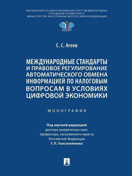 Международные стандарты и правовое регулирование автоматического обмена информацией по налоговым вопросам в условиях цифровой экономики. Монография.-М