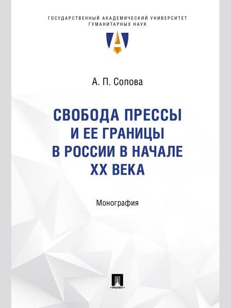 Свобода прессы и ее границы в России в начале ХХ века. Монография.-М.:Проспект,2025. Серия Труды юридического факультета ГАУГ