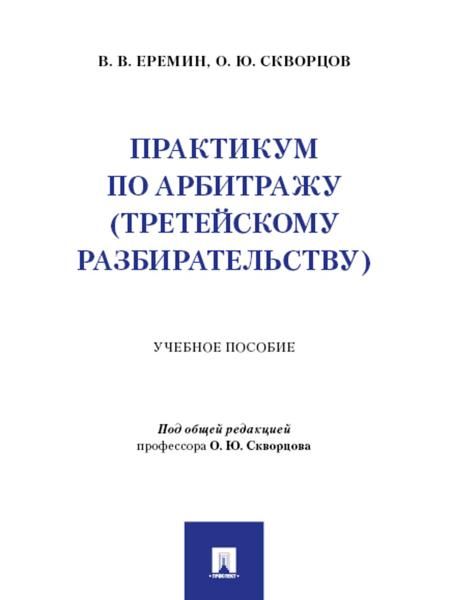 Практикум по арбитражу третейскому разбирательству. Уч. пос.-М.:Проспект,2025.