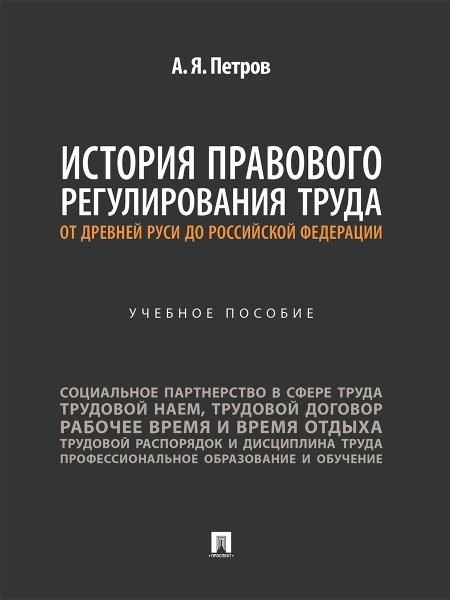 История правового регулирования труда: от Древней Руси до Российской Федерации. Уч. пос.-М.:Проспект,2025.