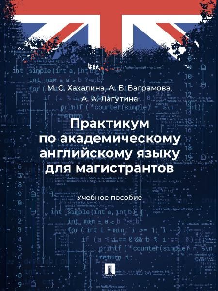 Практикум по академическому английскому языку для магистрантов. Уч. пос.-М.:Проспект,2025.