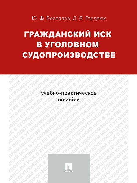 Гражданский иск в уголовном судопроизводстве.Учебно-практич.пос.-М.:Проспект,2025. 245968