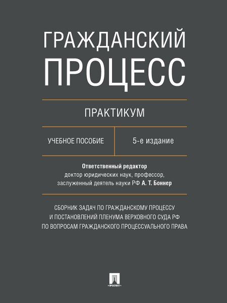 Гражданский процесс. Практикум. Сборник задач по гражданскому процессу и постановлений Пленума Верховного Суда РФ по вопросам гражданского процессуаль