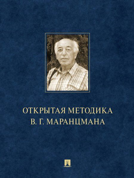 Открытая методика В.Г. Маранцмана. Монография.-М.:Проспект,2025. 248330