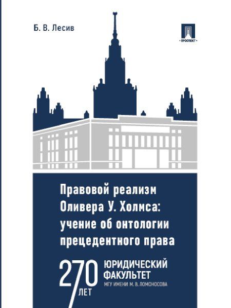 Правовой реализм Оливера У. Холмса. Учение об онтологии прецедентного права. Монография.-М.:Проспект,2025. 246561