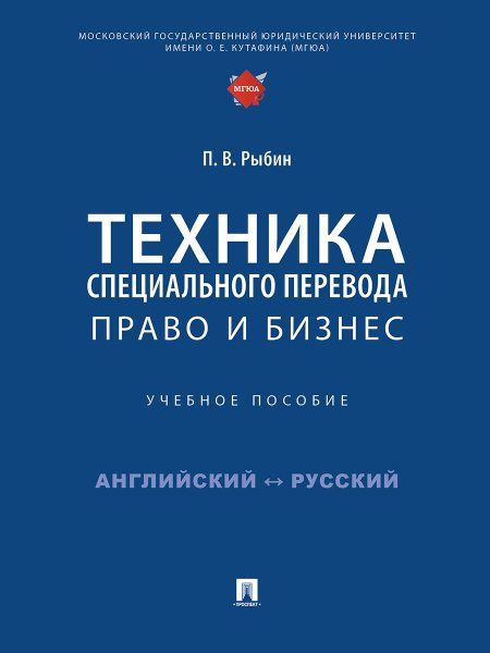 Техника специального перевода. Право и бизнес. Уч. пос.-М.:Проспект,2025. 249300