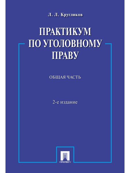 Практикум по уголовному праву.Общая часть.Уч.пос.-2-е изд.-М.:Проспект,2025. 246680