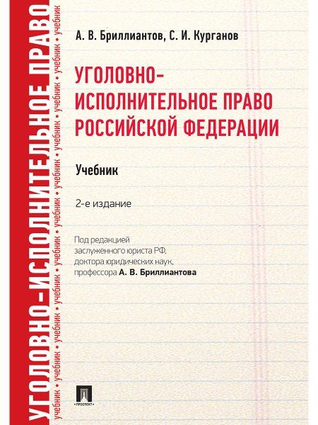 Уголовно-исполнительное право РФ.Уч.-2-е изд.-М.:Проспект,2025. 246411