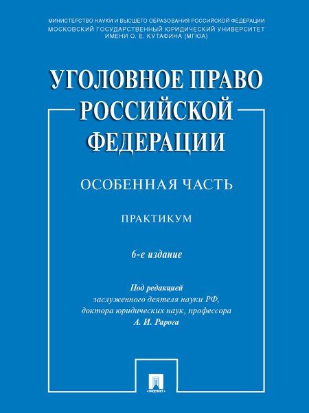 Уголовное право Российской Федерации. Особенная часть. Практикум.-6-е изд., перераб. и доп.-М.:Проспект,2025. 241874