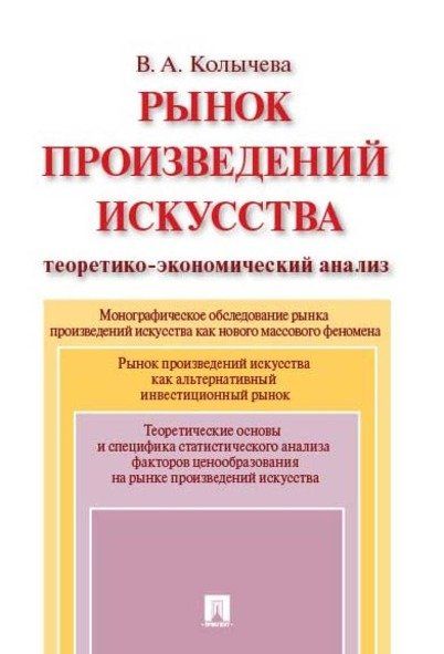Рынок произведений искусства: теоретико-экономический анализ. Монография.-М.:Проспект,2025. 245369