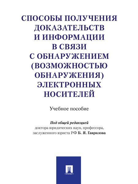 Способы получения доказательств и информации в связи с обнаружением возможностью обнаружения электронных носителей. Уч.пос.-М.:Проспект,2025. 2284