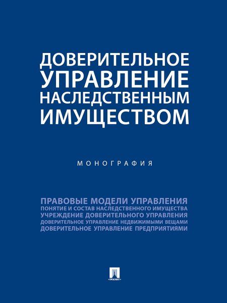 Доверительное управление наследственным имуществом. Монография.-М.:Проспект,2025. 248684