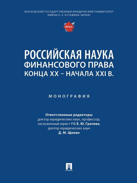 Российская наука финансового права конца ХХ начала ХХI в. Монография.-М.:Проспект,2025.
