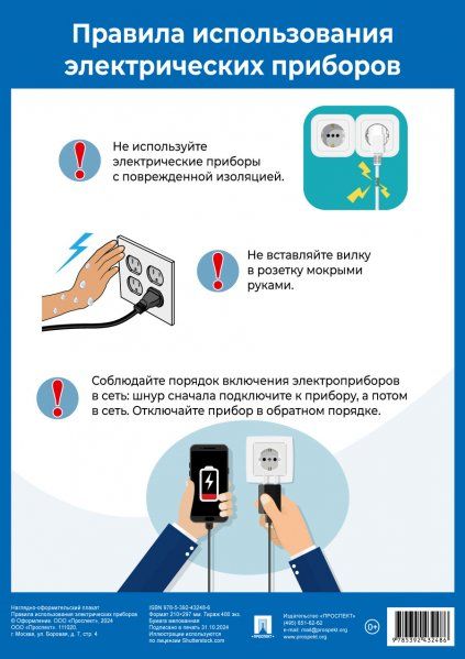 Правила использования электрических приборов. Наглядно-оформительный плакат.-М.:Проспект,2025. Формат А4.