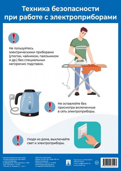 Техника безопасности при работе с электроприборами. Наглядно-оформительный плакат.-М.:Проспект,2025. Формат А4.