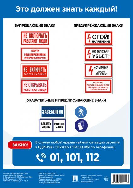 Это должен знать каждый Наглядно-оформительный плакат.-М.:Проспект,2025. Формат А4.