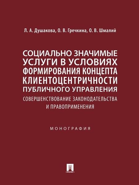 Социально значимые услуги в условиях формирования концепта клиенто-центричности публичного управления: совершенствование законодательства и правоприме