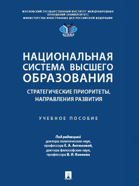 Национальная система высшего образования: стратегические приоритеты, направления развития. Уч. пос.-М.:Проспект,2025.